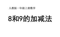 小学数学人教版一年级上册8和9课文内容课件ppt