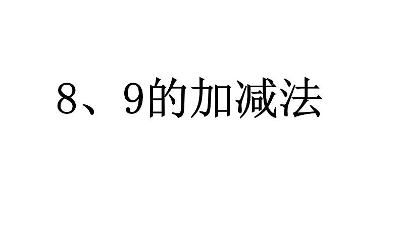 人教版一年级数学上册 5.2 8和9的加减法(1)课件第4页