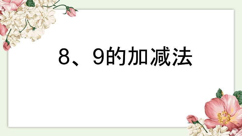 人教版一年级数学上册 5.2 8和9的加减法(1)课件第1页