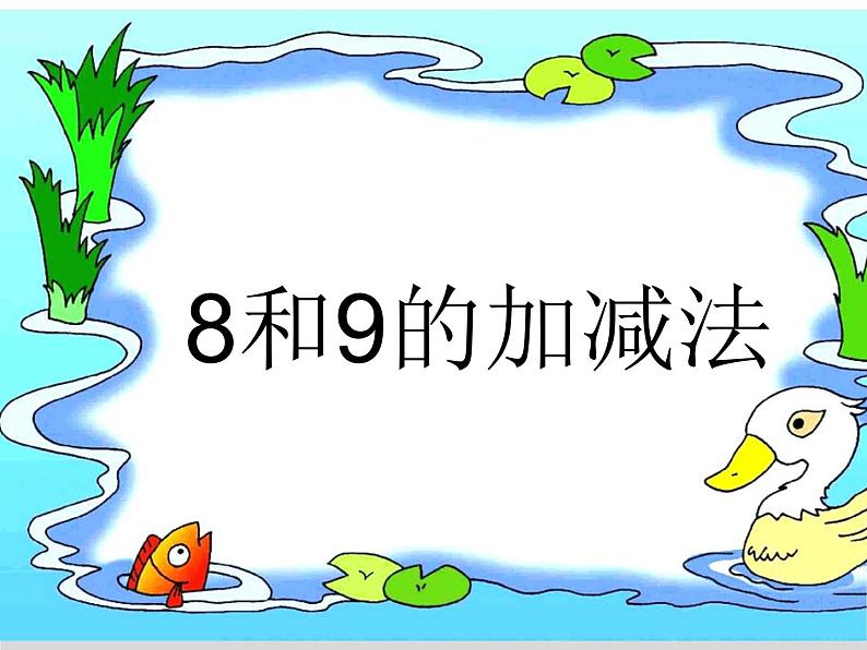 人教版一年级数学上册 5.2 8和9的加减法(3)课件第1页