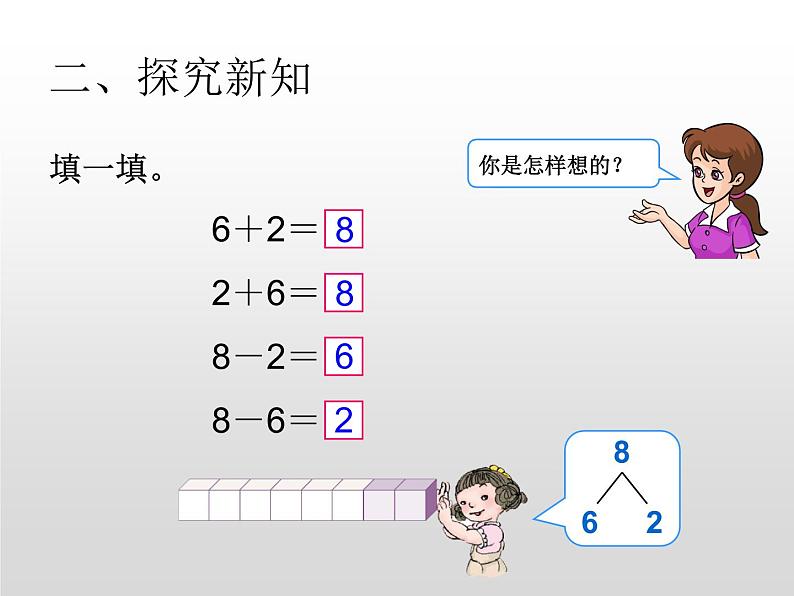 人教版一年级数学上册 5.2 8和9的加减法(3)课件第5页