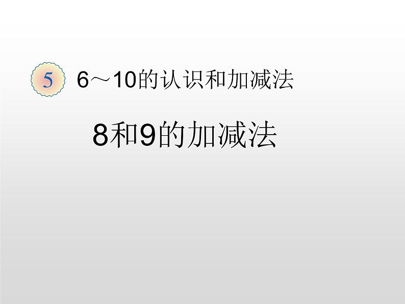 人教版一年级数学上册 5.2 8和9的加减法(6)课件第1页