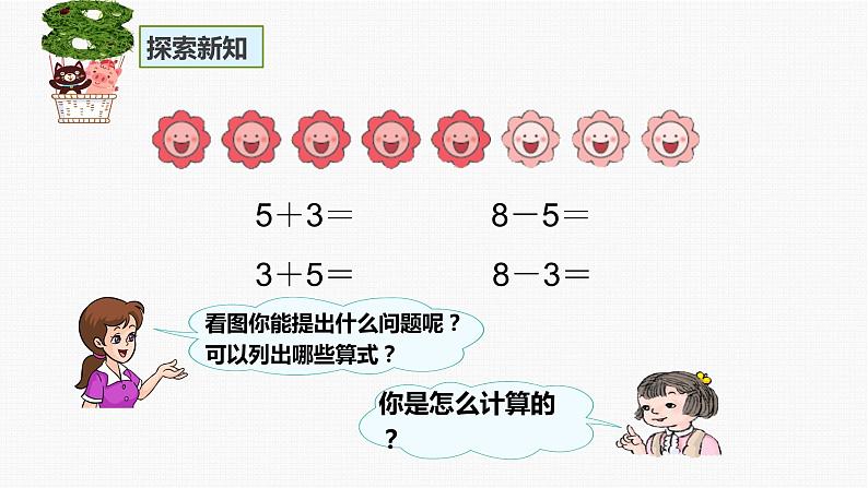 人教版一年级数学上册 5.2 8和9的加减法ppt课件第4页