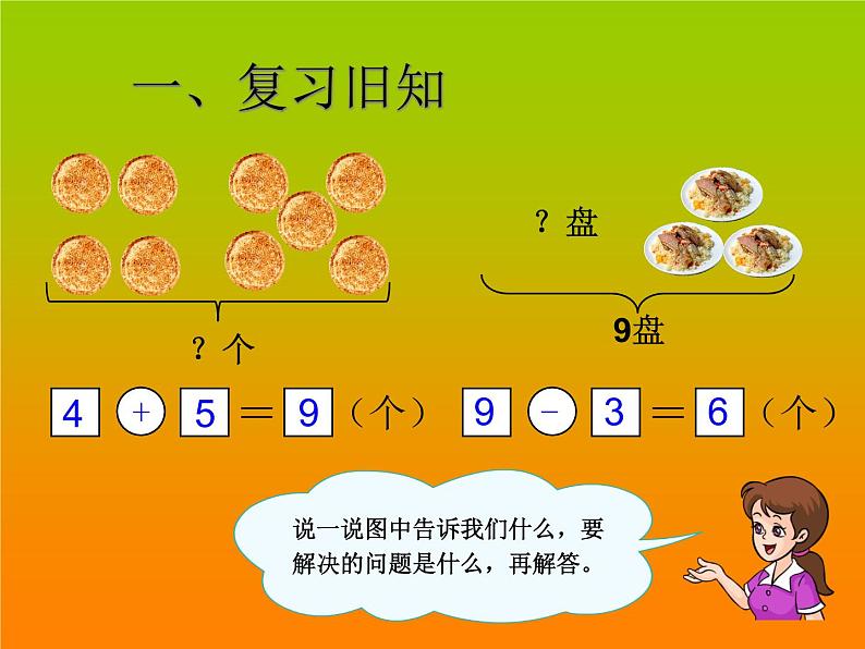 人教版一年级数学上册 5.2 8和9的解决问题(1)课件第1页