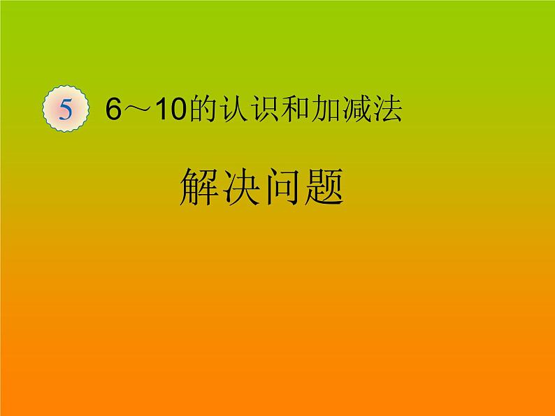 人教版一年级数学上册 5.2 8和9的解决问题(1)课件第3页