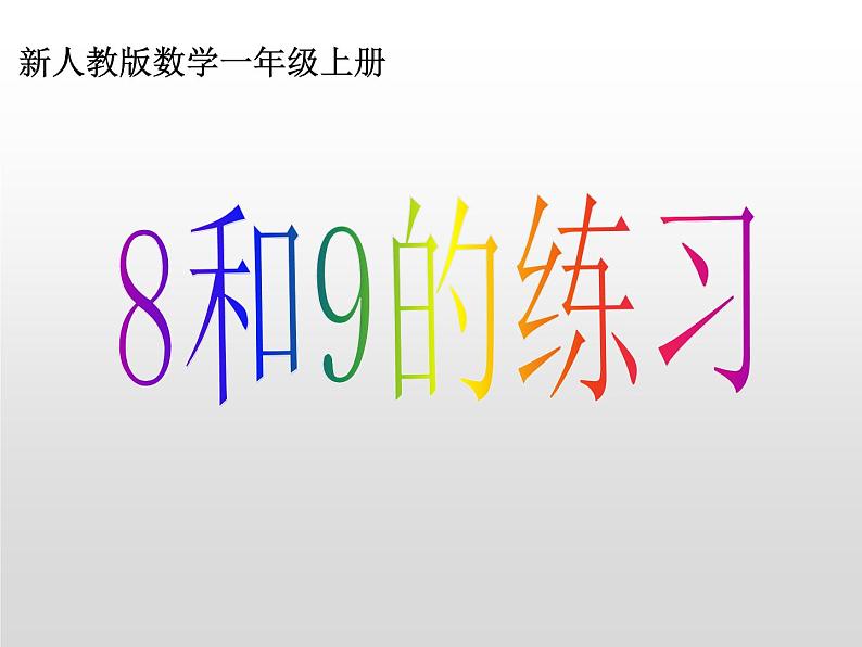 人教版一年级数学上册 5.2 8和9的练习课件01