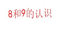 数学一年级上册5 6～10的认识和加减法8和9课文课件ppt