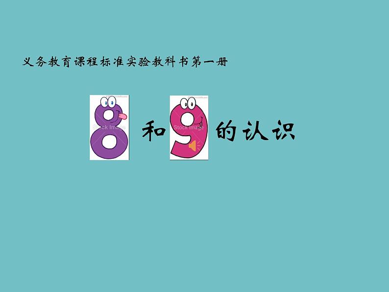 人教版一年级数学上册 5.2 8和9的认识(2)课件第1页