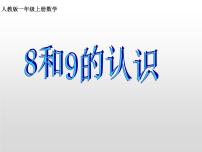 小学数学人教版一年级上册5 6～10的认识和加减法8和9示范课ppt课件