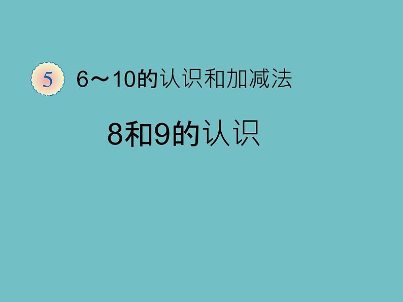 人教版一年级数学上册 5.2 8和9的认识(7)课件第2页