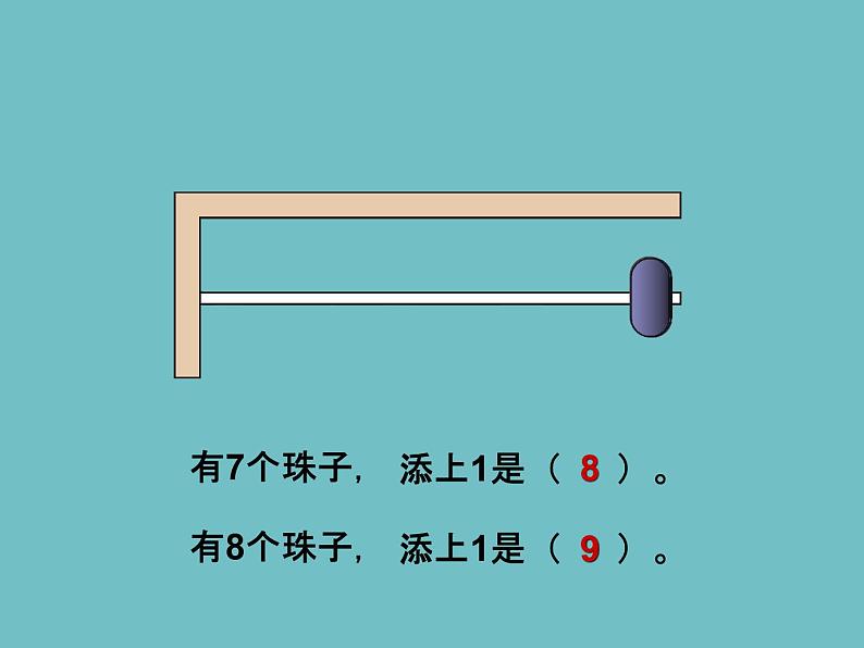 人教版一年级数学上册 5.2 8和9的认识(7)课件第5页