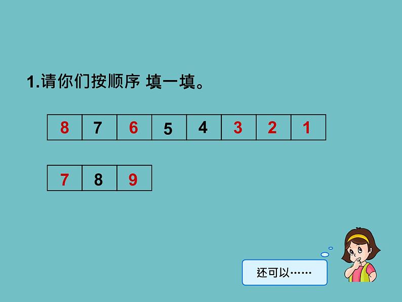 人教版一年级数学上册 5.2 8和9的认识(7)课件第7页