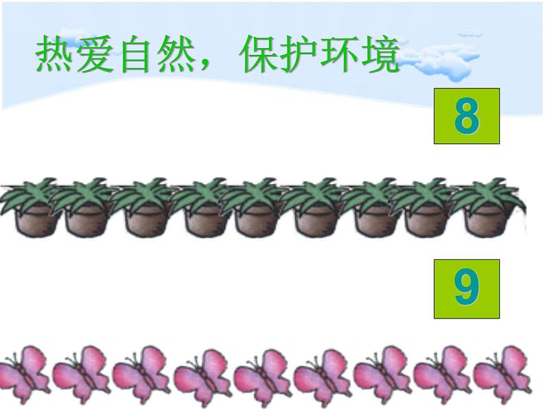 人教版一年级数学上册 5.2 8和9的认识(9)课件第3页