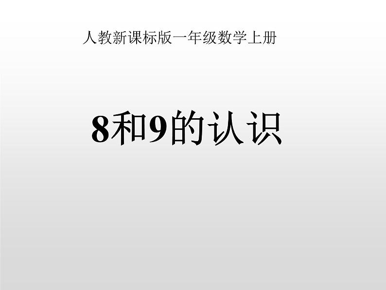 人教版一年级数学上册 5.2 8和9的认识课件第2页