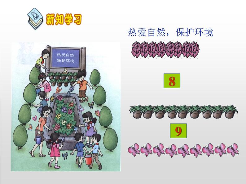 人教版一年级数学上册 5.2 8和9的认识课件第4页