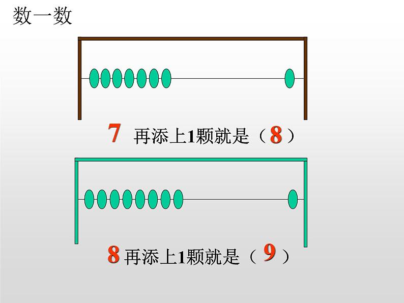 人教版一年级数学上册 5.2 8和9的认识课件第5页