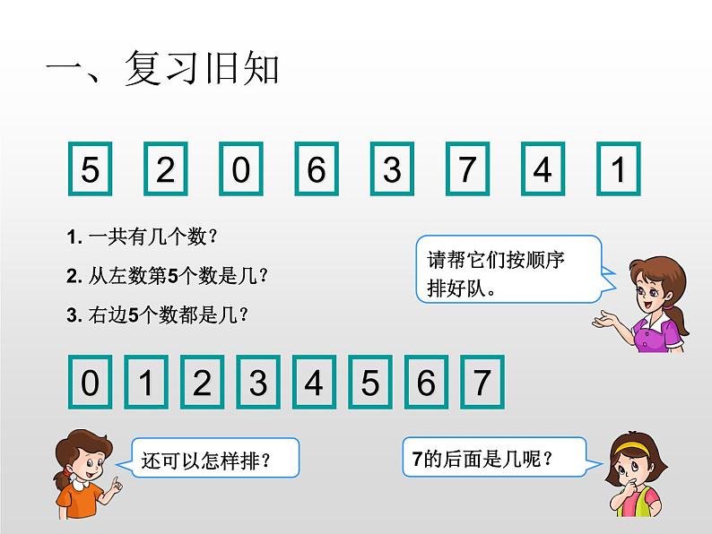 人教版一年级数学上册 5.2 8和9的认识(8)课件第2页