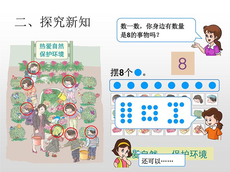 人教版一年级数学上册 5.2 8和9的认识(8)课件第3页