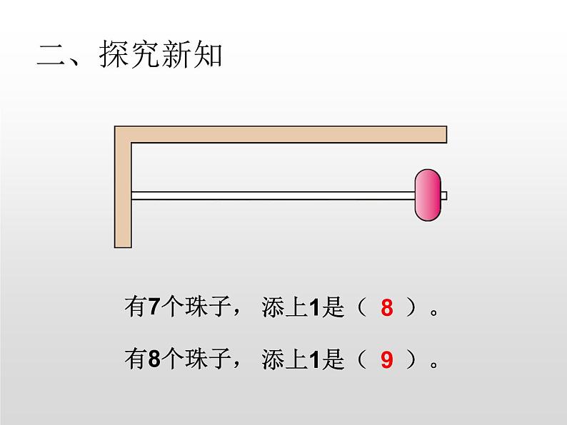 人教版一年级数学上册 5.2 8和9的认识(8)课件第5页