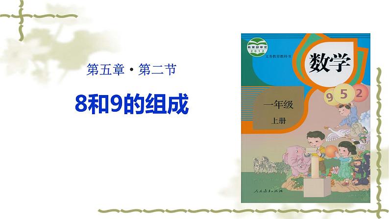 人教版一年级数学上册 5.2 8和9的组成(1)课件第1页