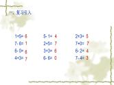 人教版一年级数学上册 5.2 8和9的组成(1)课件