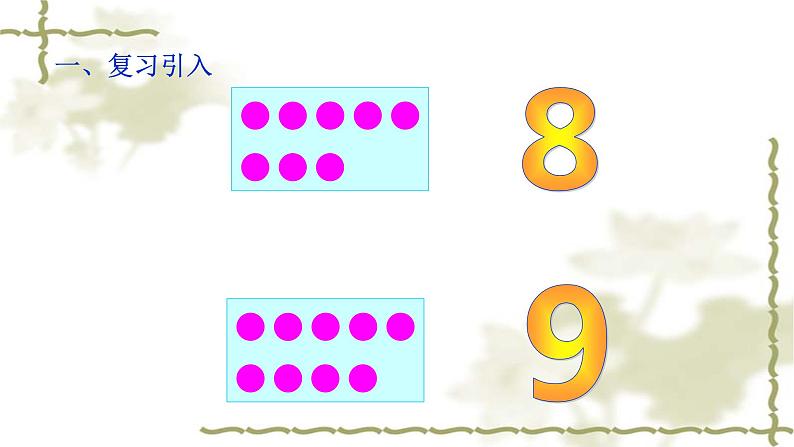 人教版一年级数学上册 5.2 8和9的组成(1)课件第3页