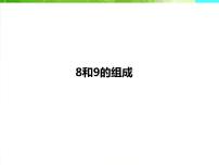 人教版一年级上册8和9集体备课课件ppt