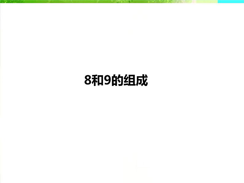 人教版一年级数学上册 5.2 8和9的组成ppt课件第1页