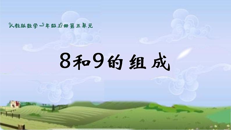 人教版一年级数学上册 5.2 8和9的组成(3)课件第1页