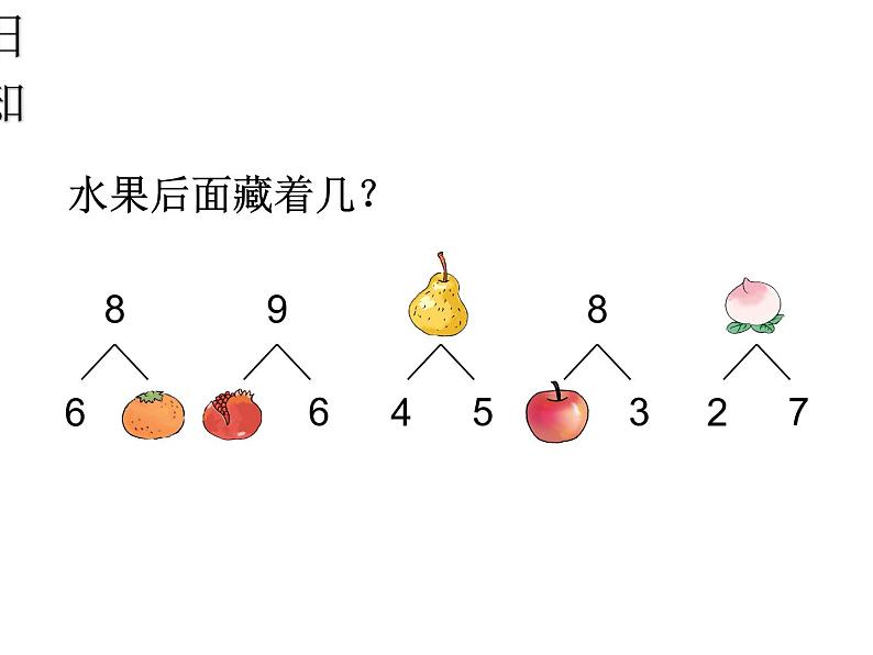 人教版一年级数学上册 5.2 8和9加减法课件第2页