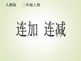 人教版一年级数学上册 5.4 连加   连减课件