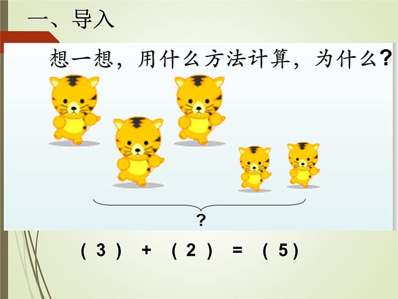 人教版一年级数学上册 5.4 连加  连减课件02