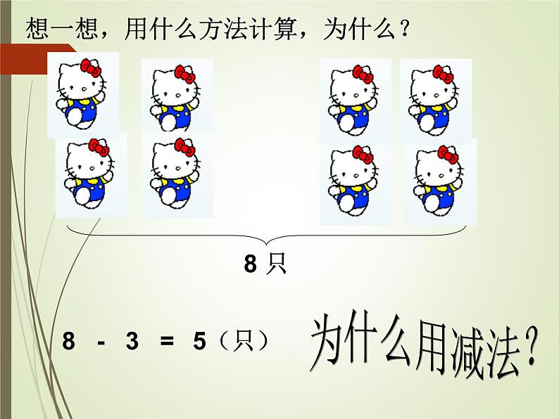 人教版一年级数学上册 5.4 连加  连减课件03