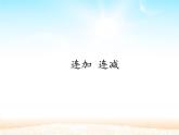 人教版一年级数学上册 5.4 连加 连减(1)课件