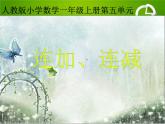 人教版一年级数学上册 5.4 连加  连减(1)课件