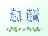 人教版一年级数学上册 5.4 连加 连减(1)课件