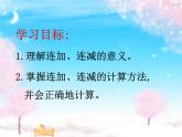 人教版一年级数学上册 5.4 连加 连减(1)课件