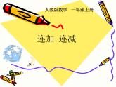 人教版一年级数学上册 5.4 连加 连减(2)课件