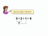 人教版一年级数学上册 5.4 连加 连减(2)课件