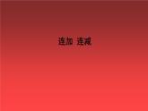 人教版一年级数学上册 5.4 连加 连减(2)课件