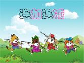 人教版一年级数学上册 5.4 连加 连减(3)课件