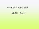 人教版一年级数学上册 5.4 连加 连减(4)课件