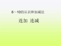 数学一年级上册连加 连减教学ppt课件