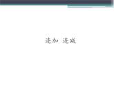人教版一年级数学上册 5.4 连加 连减(4)课件