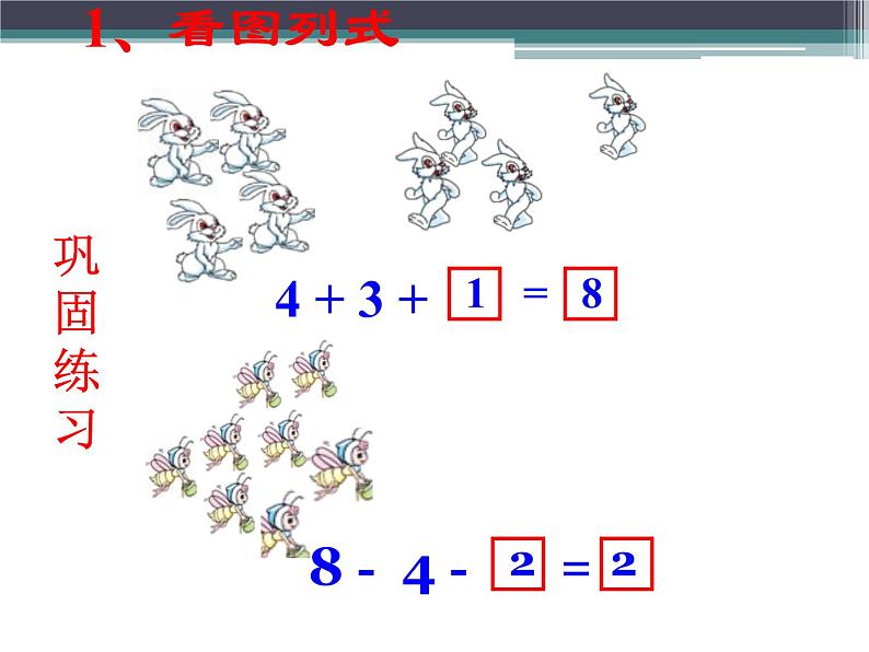 人教版一年级数学上册 5.4 连加 连减(4)课件07