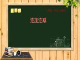 人教版一年级数学上册 5.4 连加 连减(5)课件