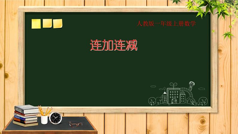 人教版一年级数学上册 5.4 连加 连减(5)课件第1页