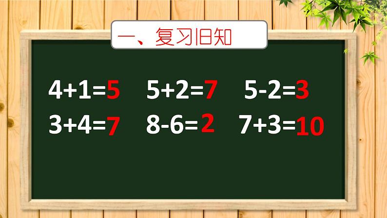 人教版一年级数学上册 5.4 连加 连减(5)课件第3页