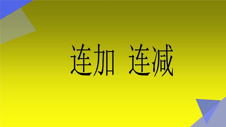 人教版一年级数学上册 5.4 连加 连减(3)课件第1页