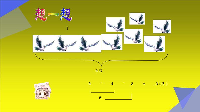 人教版一年级数学上册 5.4 连加 连减(3)课件第8页